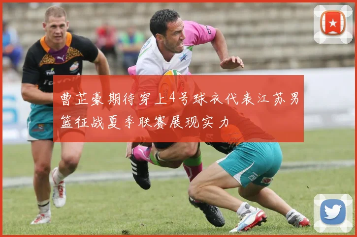 曹芷豪期待穿上4号球衣代表江苏男篮征战夏季联赛展现实力