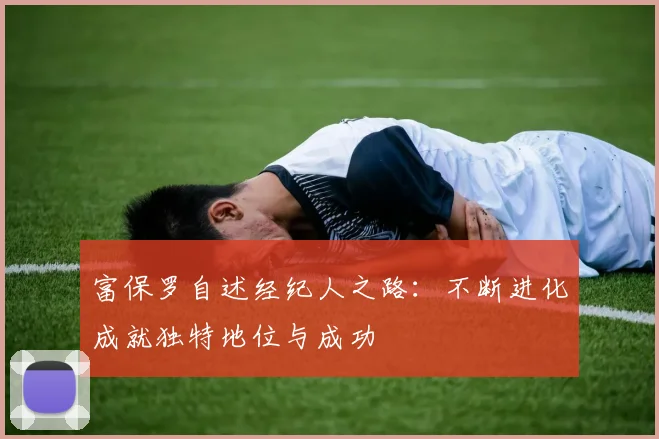 富保罗自述经纪人之路：不断进化成就独特地位与成功