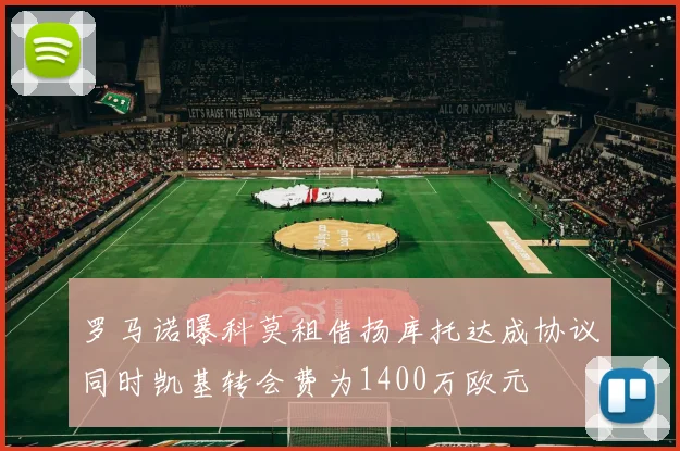 罗马诺曝科莫租借扬库托达成协议同时凯基转会费为1400万欧元